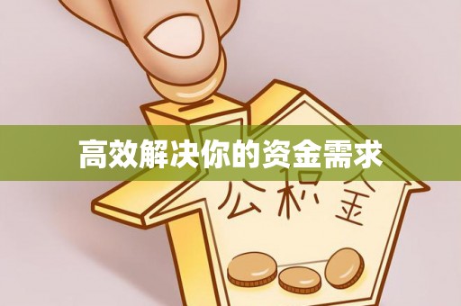 娄底高效解决你的资金需求