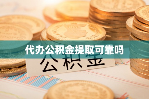 娄底代办公积金提取可靠吗