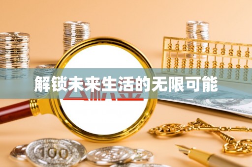 娄底解锁未来生活的无限可能
