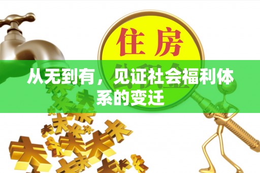 娄底从无到有，见证社会福利体系的变迁