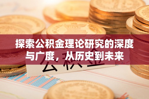 娄底探索公积金理论研究的深度与广度，从历史到未来