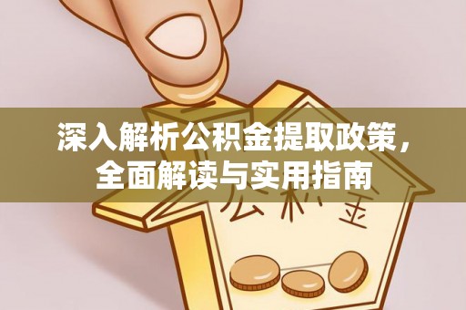 娄底深入解析公积金提取政策，全面解读与实用指南