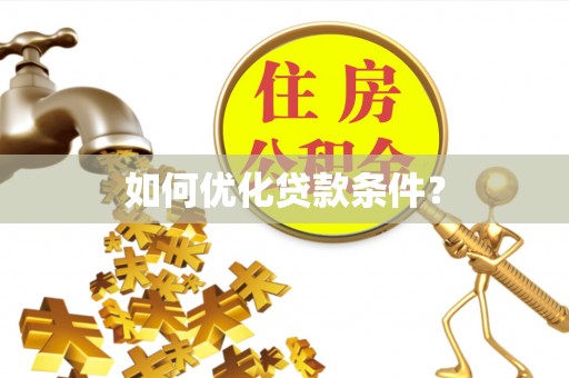 娄底如何优化贷款条件？
