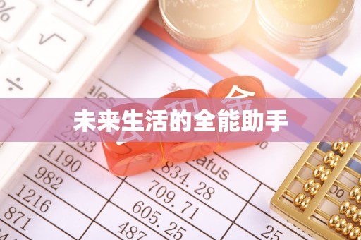 娄底未来生活的全能助手