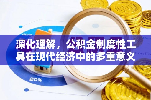 娄底深化理解，公积金制度性工具在现代经济中的多重意义