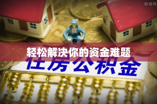 娄底轻松解决你的资金难题