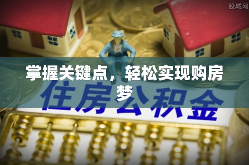 娄底掌握关键点，轻松实现购房梦