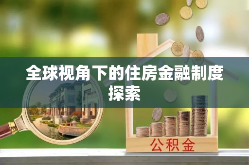 娄底全球视角下的住房金融制度探索