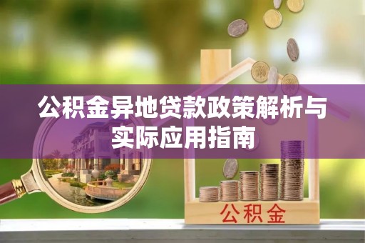 娄底公积金异地贷款政策解析与实际应用指南