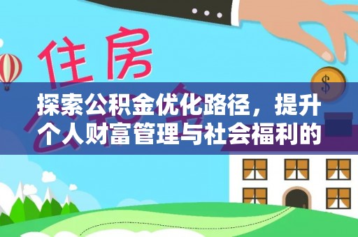 娄底探索公积金优化路径，提升个人财富管理与社会福利的双赢之道
