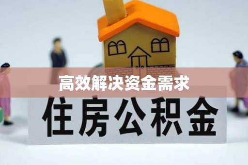 娄底高效解决资金需求