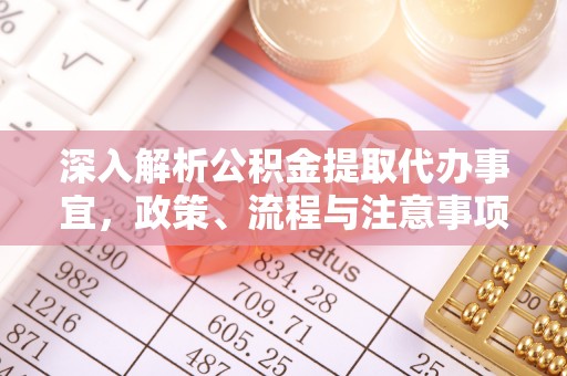 娄底深入解析公积金提取代办事宜，政策、流程与注意事项全攻略