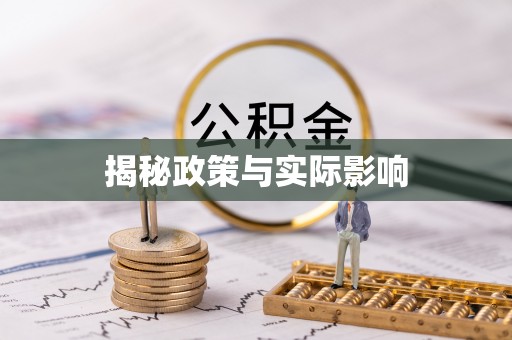 娄底揭秘政策与实际影响
