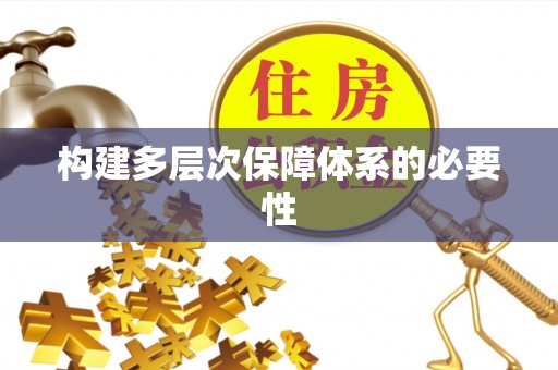 娄底构建多层次保障体系的必要性