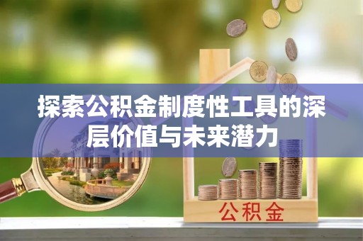 娄底探索公积金制度性工具的深层价值与未来潜力