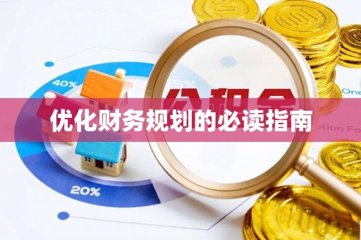娄底优化财务规划的必读指南