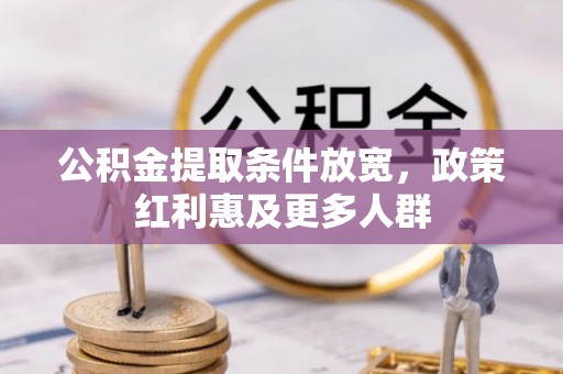 娄底公积金提取条件放宽，政策红利惠及更多人群
