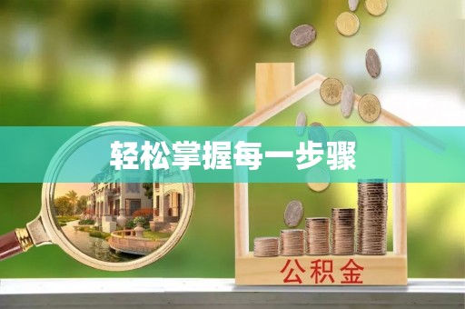 娄底轻松掌握每一步骤