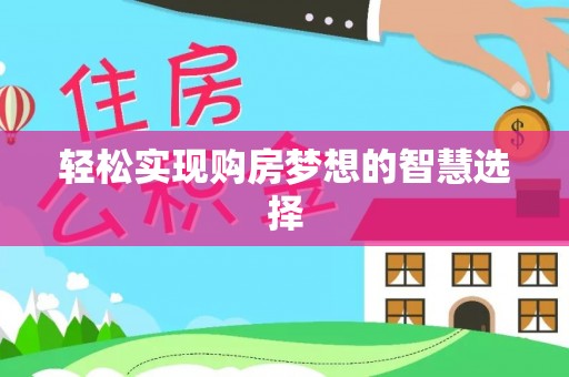 娄底轻松实现购房梦想的智慧选择