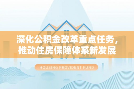 娄底深化公积金改革重点任务，推动住房保障体系新发展