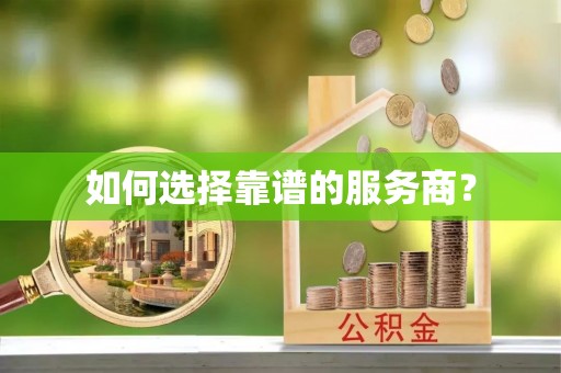 娄底如何选择靠谱的服务商？