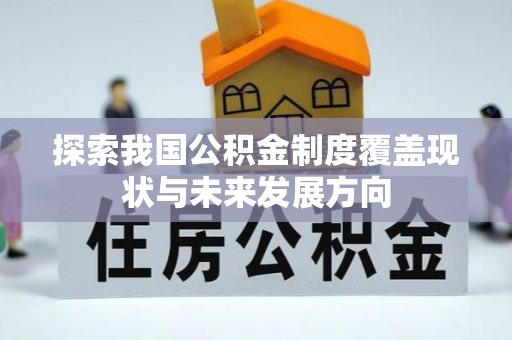 娄底探索我国公积金制度覆盖现状与未来发展方向