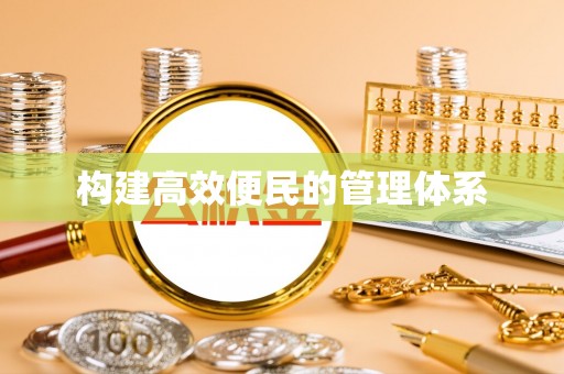 娄底构建高效便民的管理体系