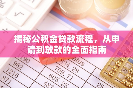 娄底揭秘公积金贷款流程，从申请到放款的全面指南