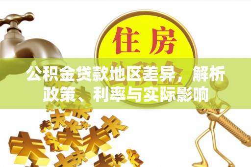 娄底公积金贷款地区差异，解析政策、利率与实际影响