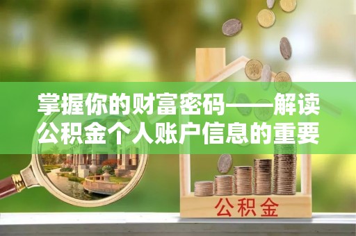 娄底掌握你的财富密码——解读公积金个人账户信息的重要性