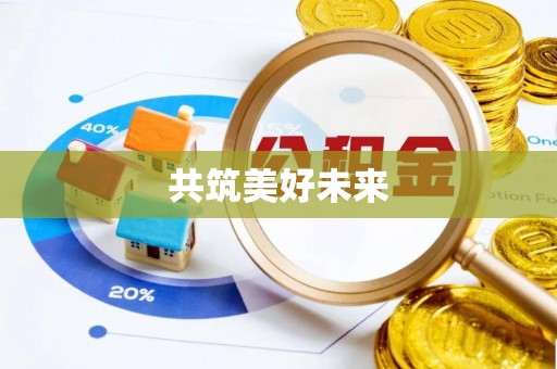 娄底共筑美好未来