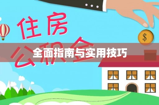 娄底全面指南与实用技巧