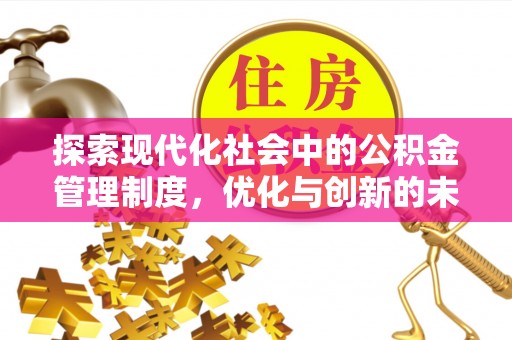 娄底探索现代化社会中的公积金管理制度，优化与创新的未来方向