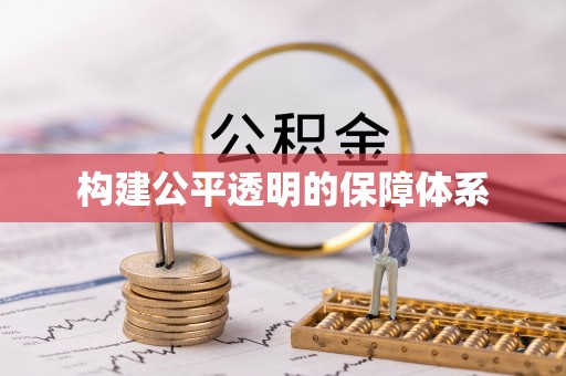娄底构建公平透明的保障体系