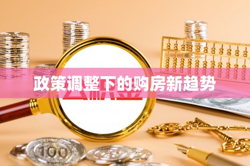 娄底政策调整下的购房新趋势
