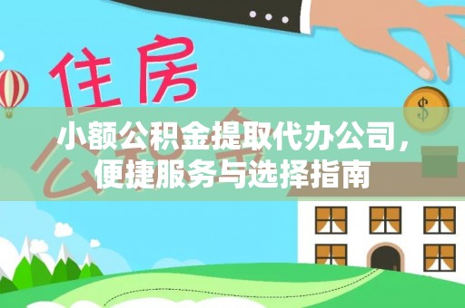 娄底小额公积金提取代办公司，便捷服务与选择指南