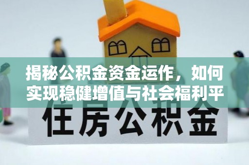 娄底揭秘公积金资金运作，如何实现稳健增值与社会福利平衡
