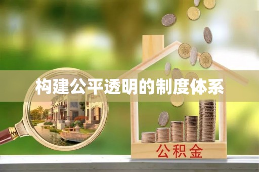 娄底构建公平透明的制度体系