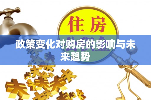 娄底政策变化对购房的影响与未来趋势