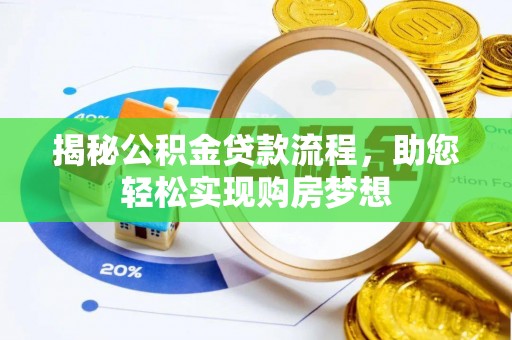 娄底揭秘公积金贷款流程，助您轻松实现购房梦想