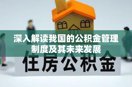 娄底深入解读我国的公积金管理制度及其未来发展