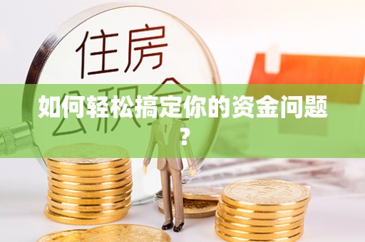 娄底如何轻松搞定你的资金问题？