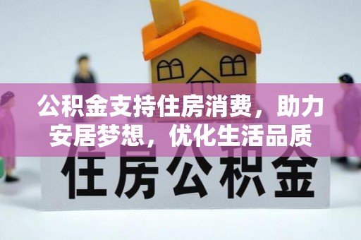 娄底公积金支持住房消费，助力安居梦想，优化生活品质