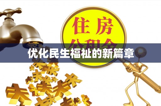 娄底优化民生福祉的新篇章