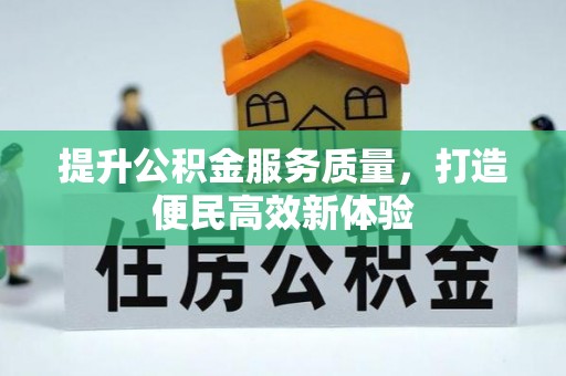 娄底提升公积金服务质量，打造便民高效新体验