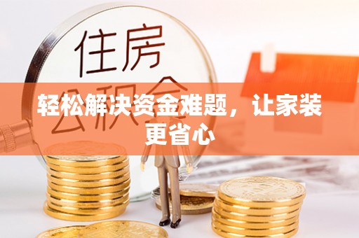 娄底轻松解决资金难题，让家装更省心