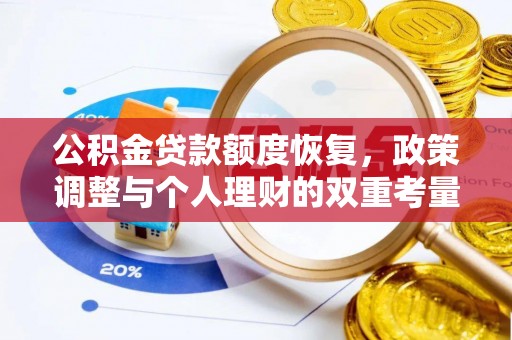 娄底公积金贷款额度恢复，政策调整与个人理财的双重考量