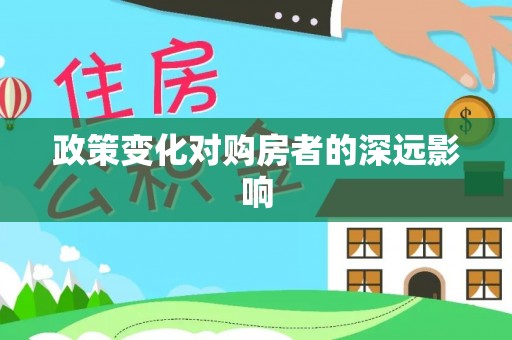 娄底政策变化对购房者的深远影响