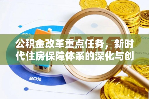 娄底公积金改革重点任务，新时代住房保障体系的深化与创新