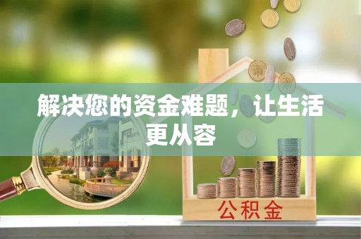 娄底解决您的资金难题，让生活更从容